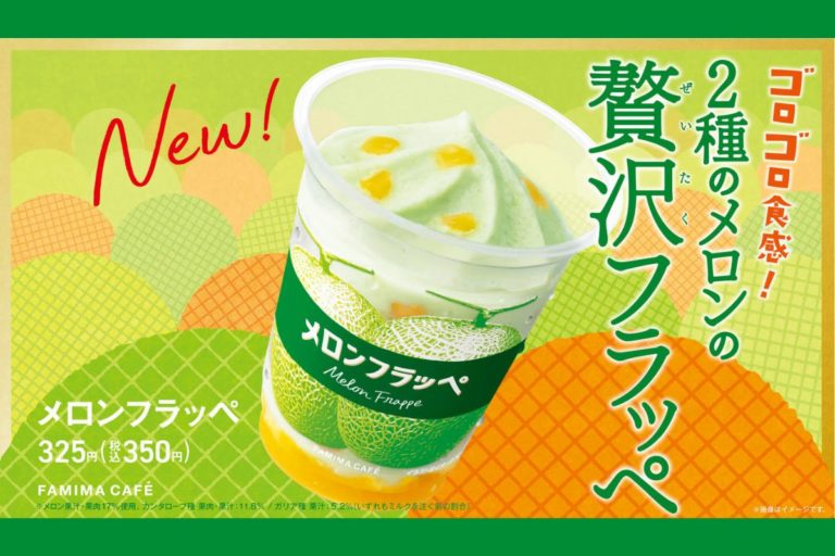 ファミマのメロンフラッペ史上最高！? 2種のメロンを使用した圧倒的メロン感！「メロンフラッペ」数量限定発売!