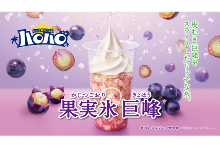皮むき巨峰のリッチな氷「ハロハロ果実氷巨峰」＆はじける夏の音がする「ハロハロパチパチ夏ソーダ」新発売
