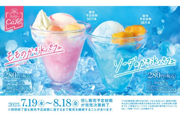 “スシローカフェ部”かき氷とアイスの両方が楽しめる「もものかき氷パフェ」＆「ソーダのかき氷パフェ」登場！
