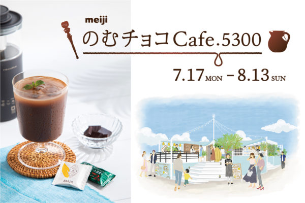 オリジナルチョコレートドリンク作りもできる「meijiのむチョコcafé.5300」夏季限定登場！