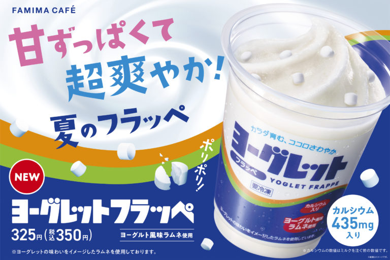 【ファミマ】ロングセラーラムネ菓子「ヨーグレット」とコラボ！「ヨーグレットフラッペ」新発売！