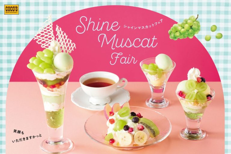 【ココス】パリっとジューシーな旬の味覚！ご褒美感満載の「シャインマスカットフェア」開催！
