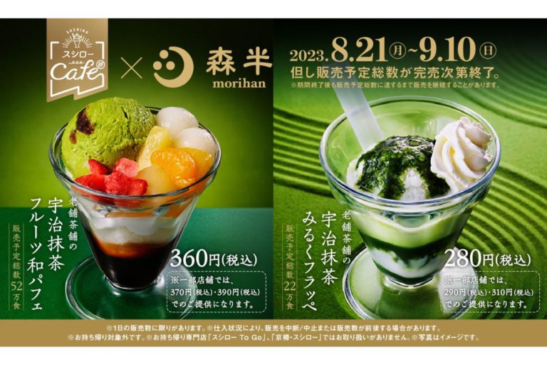 180年以上続く京都宇治の老舗茶舗「森半」x スシローカフェ部 コラボ第3弾！本格和スイーツ2種登場！