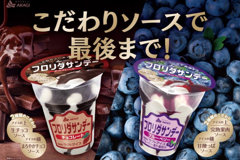 1980年代発売当初のフレーバーが姿を変えて復活！「フロリダサンデー（ブルーベリー・チョコレート）」