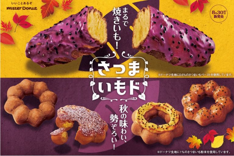 【ミスタードーナツ】8月30日から『さつまいもド』期間限定発売！‟まるで焼きいも！”なドーナツも新登場
