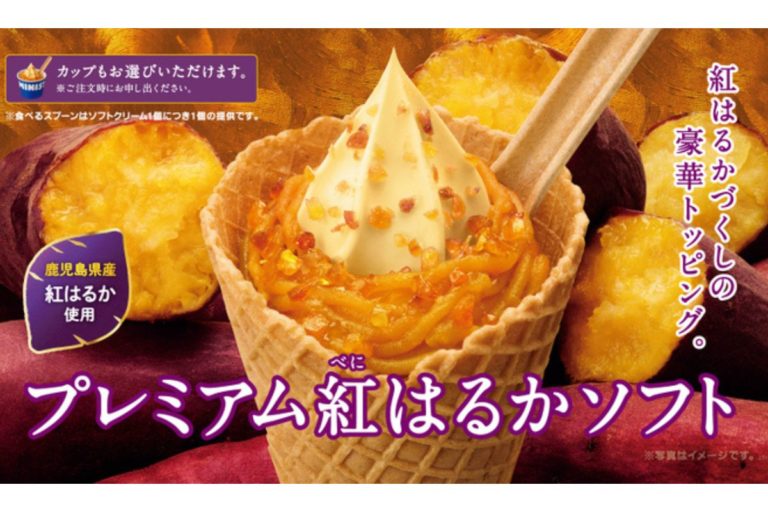 【ミニストップ】紅はるかづくしの豪華トッピング「プレミアム紅はるかソフト」&「焼き芋ソフト」登場