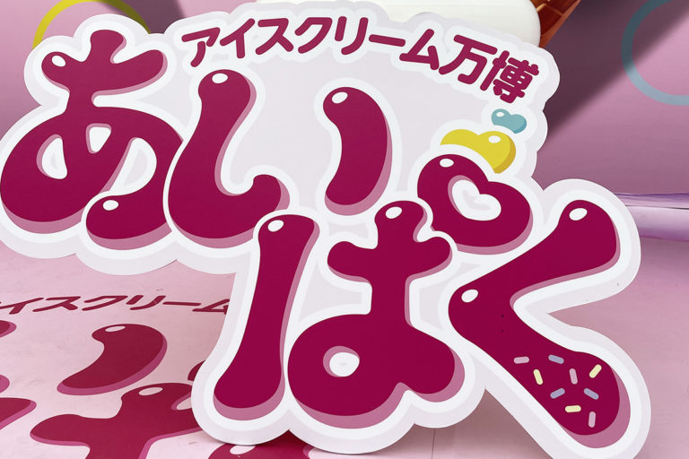 アイスの祭典「あいぱく」攻略！並ばないでも買える!?おすすめアイスご紹介
