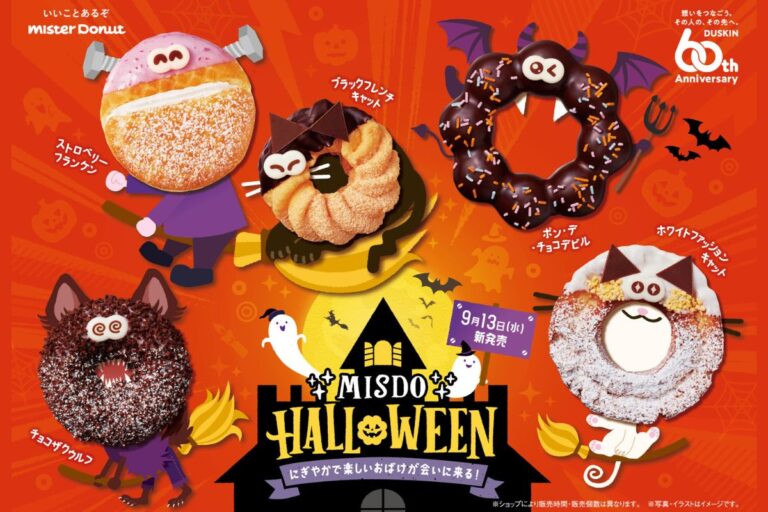 【ミスド】『MISDO HALLOWEEN～にぎやかで楽しいおばけが会いに来る！～』期間限定発売