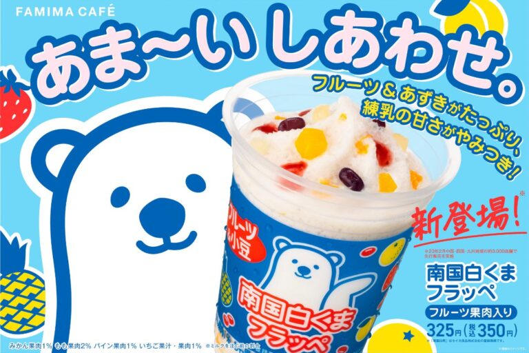 【ファミマ】鹿児島県のご当地アイス「南国白くま」がフラッペに！手作業でトッピングしたフルーツ＆小豆入り！