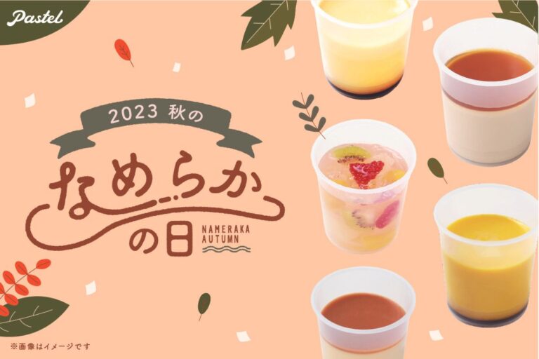 “なめらかプリンブーム”の火付け役「パステル」“2023 秋のなめらかの日”10月1日～10月13日実施！