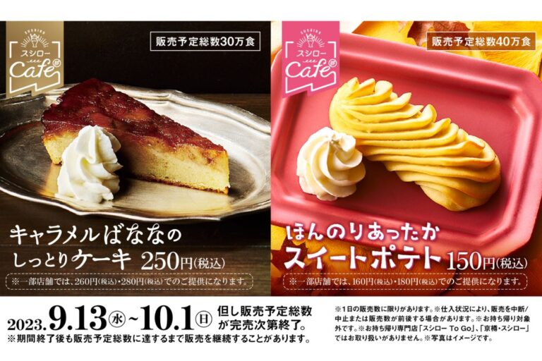 “スシローカフェ部”「ほんのりあったかスイーツポテト」＆「キャラメルばななのしっとりケーキ」販売！