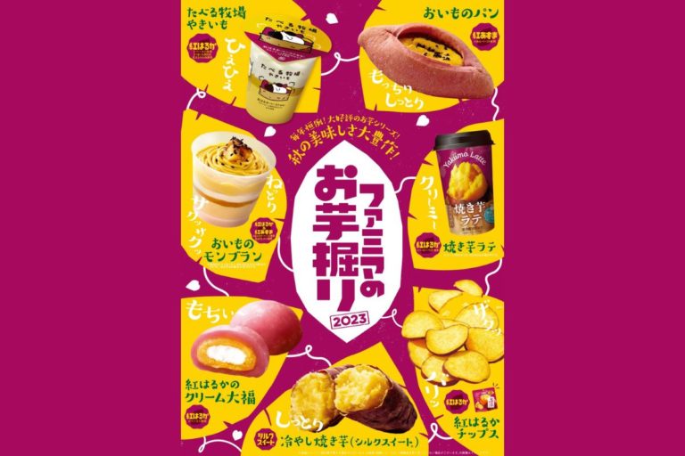 さつまいもを使用した全19商品が大集合！秋の美味しさ大豊作！「ファミマのお芋掘り」開催