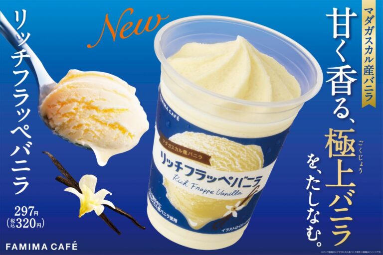 【ファミマ】約1万人に聞いた「最も飲んでみたい味」！バニラの王様を使用した「リッチフラッペバニラ」発売！