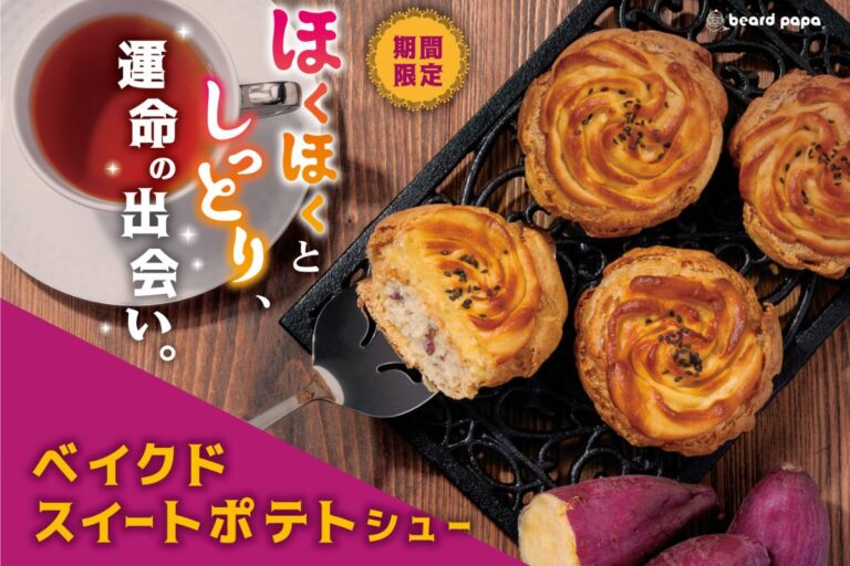 【ビアードパパ】「サクサク」のシュー生地×「ほくほく」＆「しっとり」2層のお芋“ベイクドスイートポテトシュー”