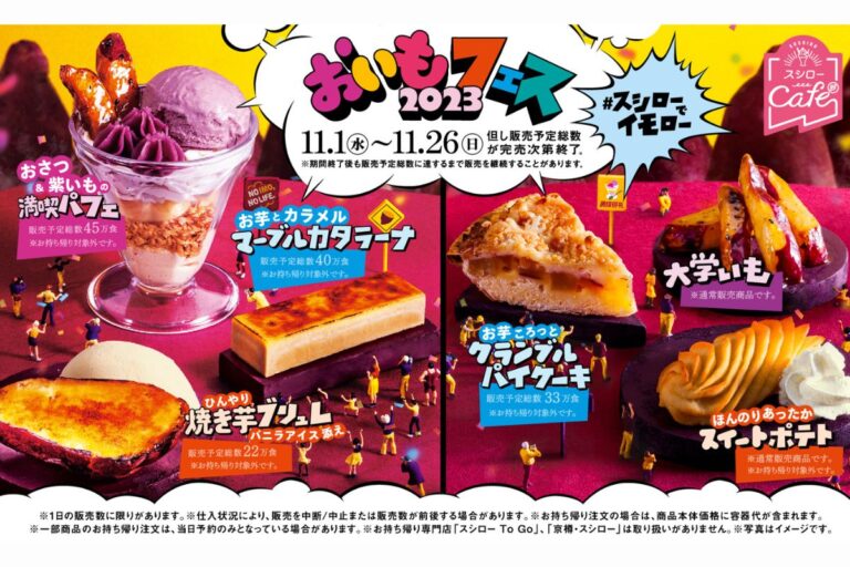 【スシロー】秋の味覚“いも”を使った本格スイーツが大集合！“いも”好き必見！『おいもフェス2023』開催