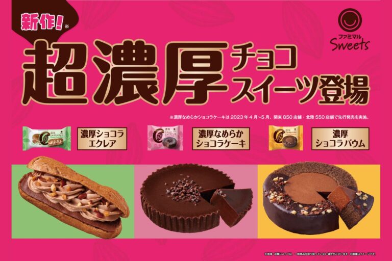 【ファミマ】「超濃厚チョコスイーツ」3種を10月31日から発売！スイーツカテゴリー「ファミマルSweets」登場