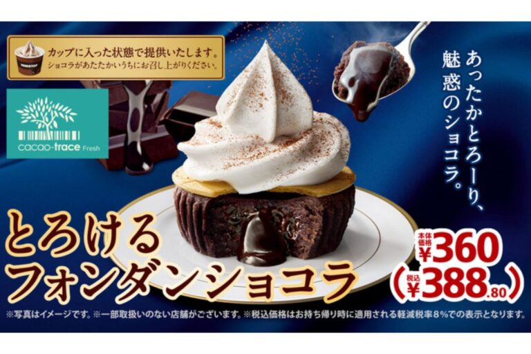 【ミニストップ】あったかとろーり魅惑のショコラ「とろけるフォンダンショコラ」11月10日（金）発売