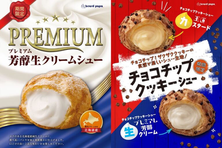 【ビアードパパ】毎年人気の“プレミアム芳醇生クリームシュー”＆ザクザク食感の“チョコチップクッキーシュー”登場