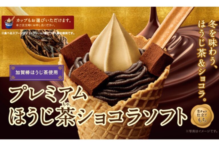 【ミニストップ】石川県で焙煎した加賀棒ほうじ茶を使用！冬を味わう贅沢ソフトクリーム1月26日より発売！