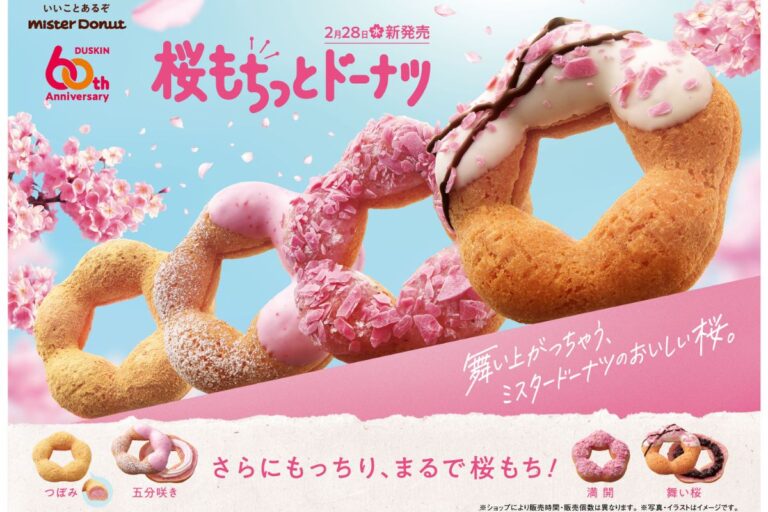 【ミスタードーナツ】桜のうつろいをテーマにした『桜もちっとドーナツ』2月28日から期間限定発売