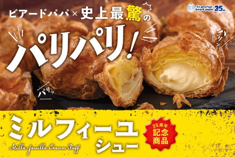 【ビアードパパ×史上最驚のパリパリ】25周年記念商品“ミルフィーユシュー”期間限定発売！
