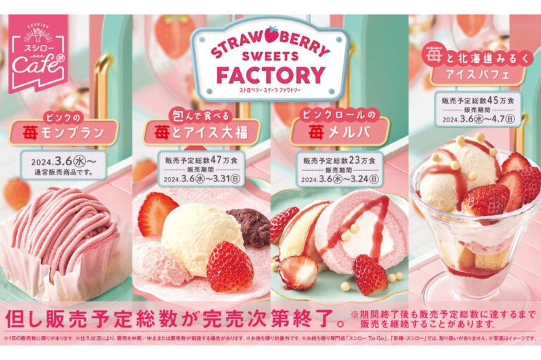 “スシローカフェ部”モンブラン・パフェ・大福まで苺スイーツを集めた『ストロベリースイーツファクトリー』開催