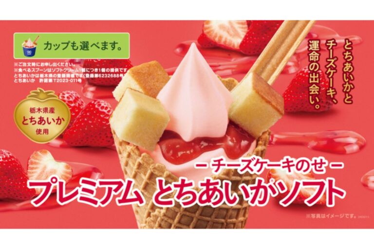 【ミニストップ】キューンと甘い！「プレミアム とちあいか® ソフト ーチーズケーキのせー」発売
