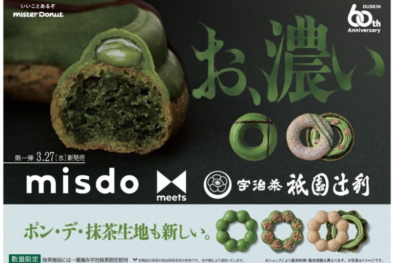 ミスド史上最も宇治抹茶を練り込んだお濃いドーナツが登場『misdo meets 祇園辻利 第一弾』