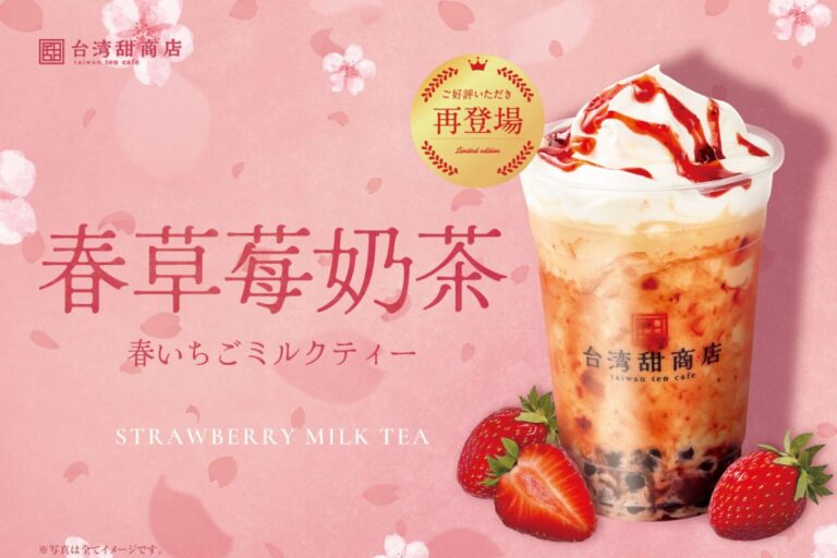 【台湾甜商店】春らんまん！台湾産いちごをたっぷり使った『春いちごミルクティー』3月27日復活販売！