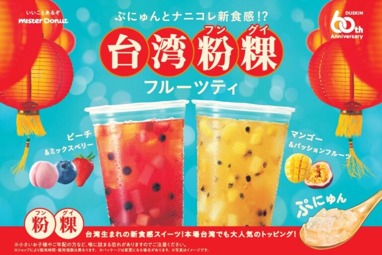 【ミスタードーナツ】4月3日（水）からナニコレ新食感！？『台湾粉粿（フングイ）フルーツティ』新発売