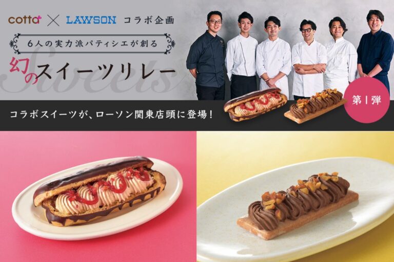 【cotta × ローソンコラボ】実力派シェフ6人が監修したスイーツを4月9日より順次発売