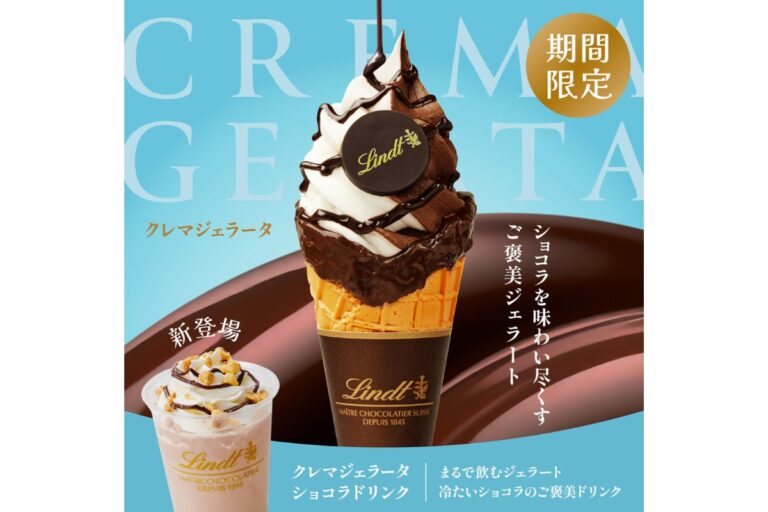 リンツから期間限定で高品質なチョコレートを贅沢に使用した「クレマジェラータ」4月18日より登場