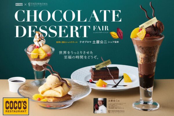 【ココス】 世界をうっとりさせた至福の時間を!「テオブロマ」オーナーシェフ監修「ショコラデザートフェア」