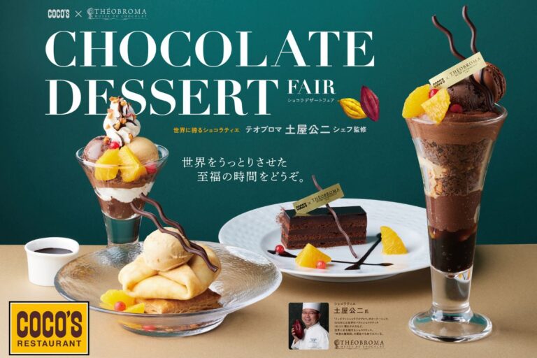 【ココス】 世界をうっとりさせた至福の時間を！「テオブロマ」オーナーシェフ監修「ショコラデザートフェア」