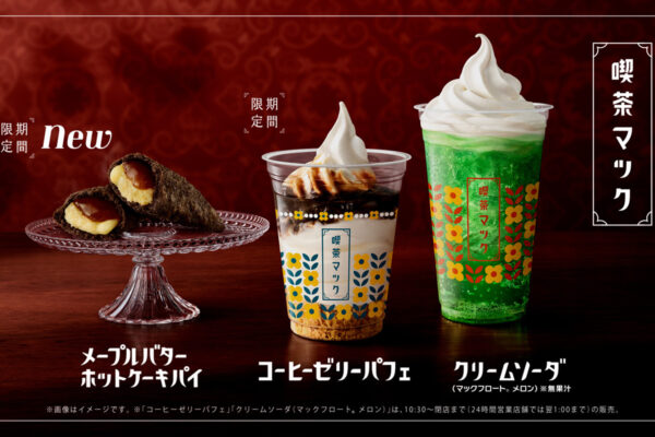 マクドナルド「喫茶マック」コーヒーゼリーパフェ、メープルバターホットケーキパイ等登場