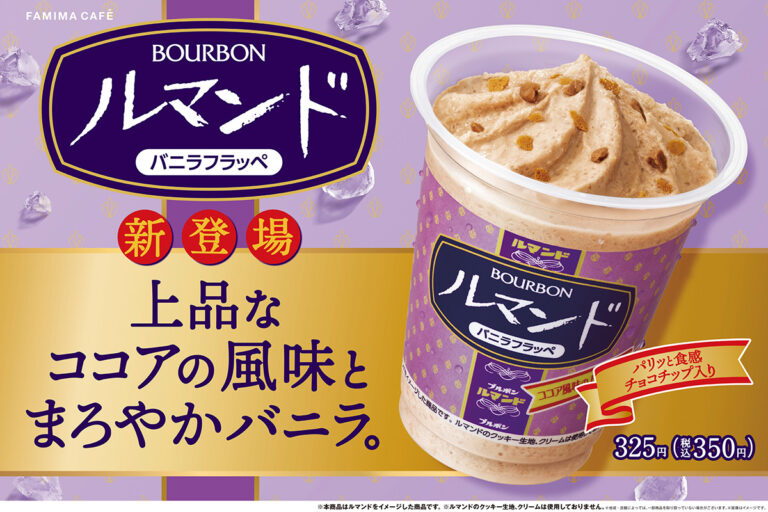 ファミマ新作「ルマンド バニラフラッペ」食感も楽しめるクレープ生地&チョコチップ入り