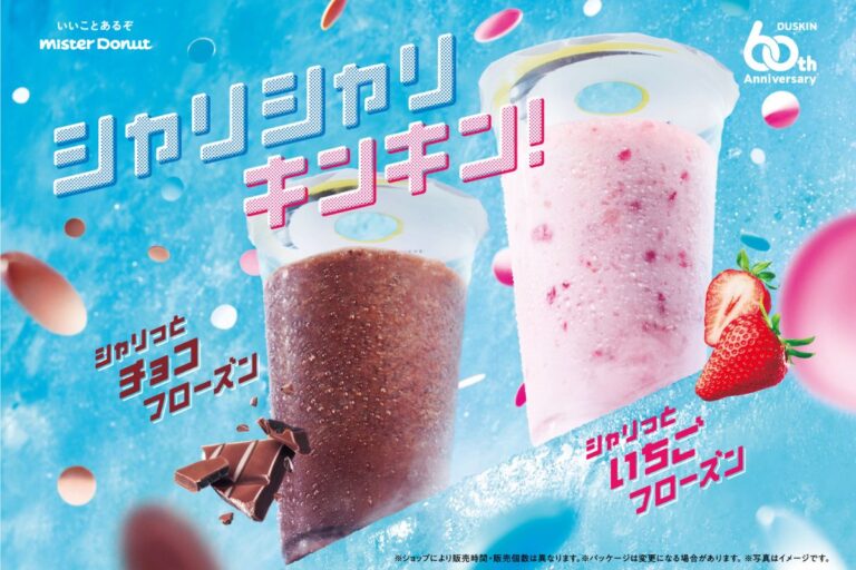 【ミスド】6月12日から『シャリっとチョコフローズン』『シャリっといちごフローズン』期間限定発売