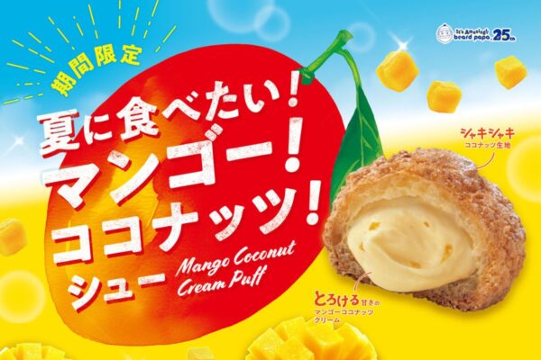 【ビアードパパ】バカンス気分を味わう新作「夏に食べたい！マンゴー！ココナッツ！シュー」8月1日より発売