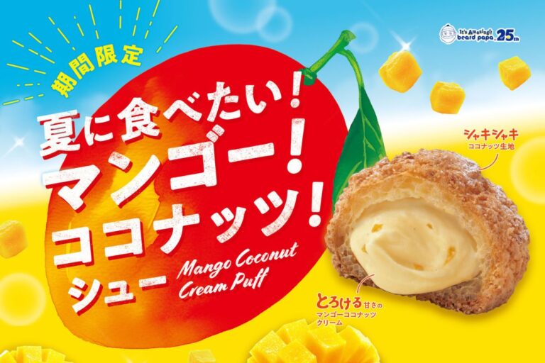 【ビアードパパ】バカンス気分を味わう新作「夏に食べたい！マンゴー！ココナッツ！シュー」8月1日より発売