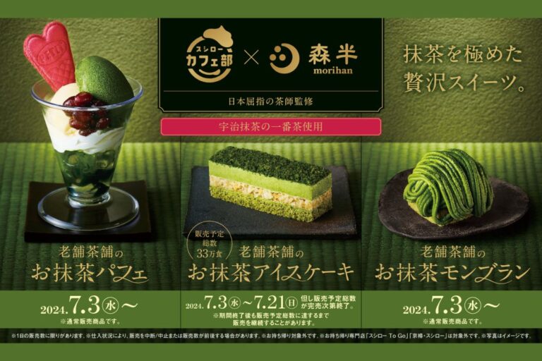 京都・宇治の老舗茶舗「森半」×スシローカフェ部コラボ！抹茶を極めた贅沢スイーツ登場