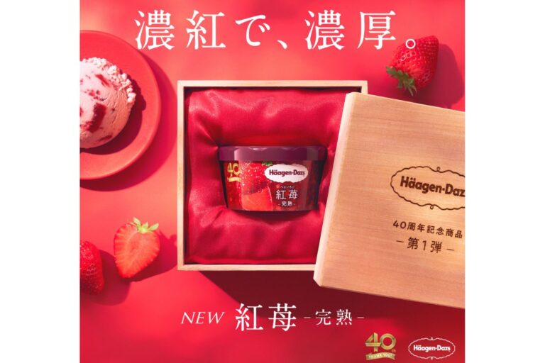 ハーゲンダッツ ジャパン40周年記念第1弾！完熟イチゴを贅沢に使用したハーゲンダッツ『紅苺 -完熟-』登場