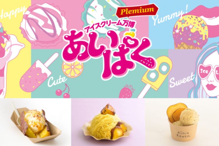 今週末まで！「あいぱく® Premium TOKYO 2024」にて焼き芋モンブラン先行販売