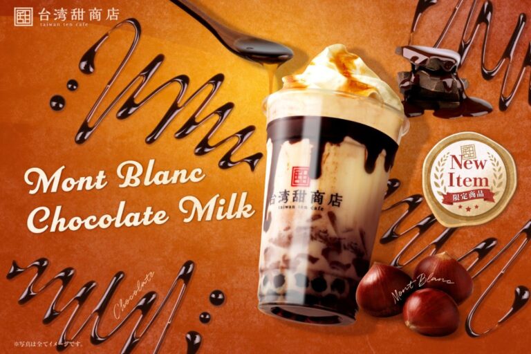 【台湾甜商店】和栗と濃厚チョコレートのコンビネーション！秋限定「モンブランチョコミルク」9月4日より新発売