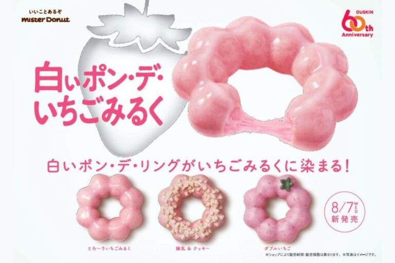 【ミスタードーナツ】新たな色にやわっ＆もっちり食感『白いポン・デ・いちごみるく』8月7日から期間限定発売