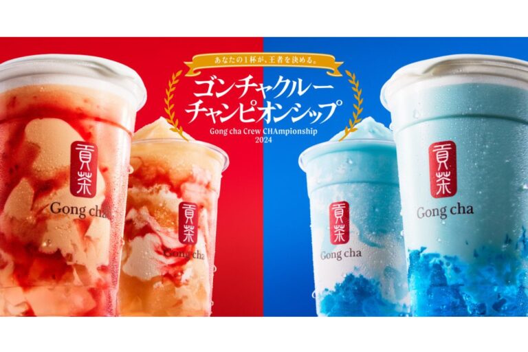 ゴンチャ クルーチャンピオンシップ2024開催！西の代表『洋梨ベリー』VS東の代表『ブルーハワイ』