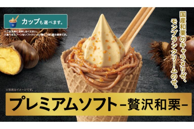 【ミニストップ】栗の名産地 茨城県笠間産の和栗を使用「プレミアムソフト　‐贅沢和栗‐」8月23日発売