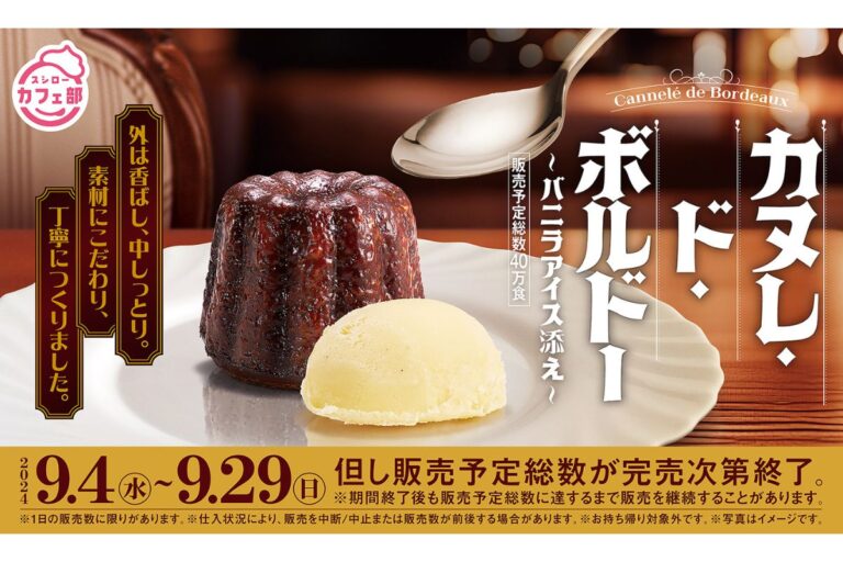 スシロー初！外は香ばしく中はしっとり柔らかい！こだわりの「カヌレ・ド・ボルドー バニラアイス添え」登場