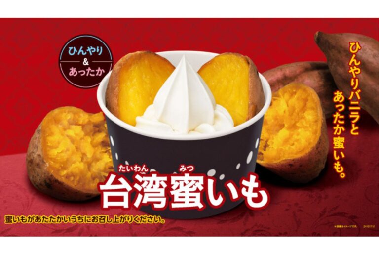 【ミニストップ】お芋好きにはたまらない！ひんやりバニラとあったか蜜いも「台湾蜜いも」 9月13日発売