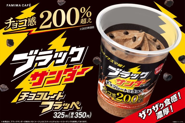 ファミマ史上歴代1位！ザクザク濃厚！チョコ感200％超え「ブラックサンダー チョコレートフラッペ」登場