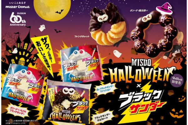 【ミスタードーナツ】9月11日(水)からMISDO HALLOWEEN×ブラックサンダー期間限定発売